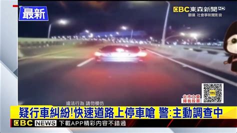 最新》疑行車糾紛！快速道路上停車嗆 警：主動調查中 東森新聞ch51 Youtube