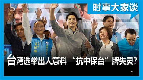 时事大家谈 台湾九合一选举执政党惨败 “抗中保台”牌为何失灵？ Youtube