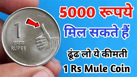 1 Rupee Thumb Coin Worth 5000 Rare 1 Rs Mule Coin Value Indian