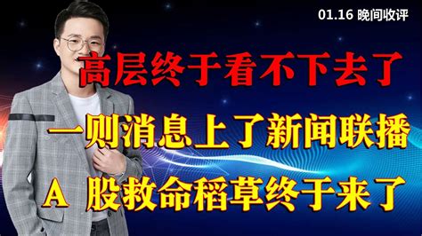 高层看不下去了，一则消息上了新闻联播，a股救命稻草终于来了！ Youtube