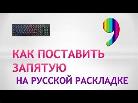 Как поставить запятую в русской раскладке.Где запятая на клавиатуре ...