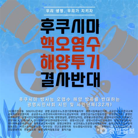 광명시민 및 시민사회단체 핵 오염수 해양 방류 반대 성명 발표