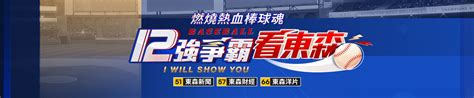 轉播時刻表 2024世界12強棒球賽看東森｜東森電視