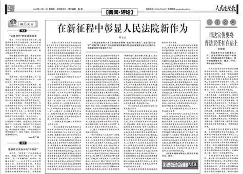 《人民法院报》发表田立文院长署名文章：在新征程中彰显人民法院新作为澎湃号·政务澎湃新闻 The Paper