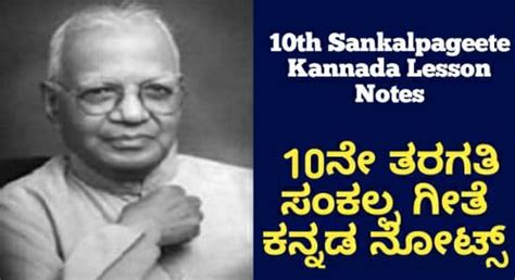 10ನೇ ತರಗತಿ ಸಂಕಲ್ಪಗೀತೆ ನೋಟ್ಸ್‌ 10th Sankalpa Geete Kannada Notes