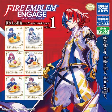 ファイアーエムブレム エンゲージ 紋章士の指輪 エンゲージコレクションvol1｜商品情報｜タカラトミーアーツ