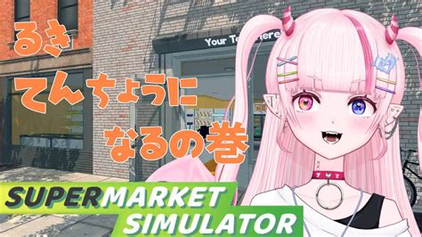 店長とお呼び！！ スーパーマーケットシュミレーター Vtuber Youtube