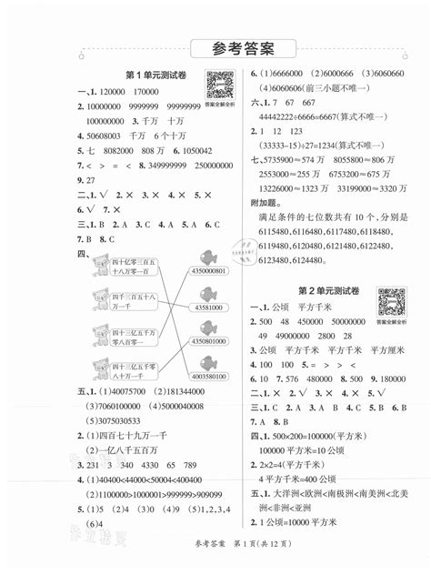 2021年小学学霸单元期末标准卷四年级数学上册人教版答案——青夏教育精英家教网——