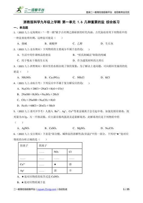 浙教版科学九年级上学期 第一单元 16 几种重要的盐 综合练习 21世纪教育网