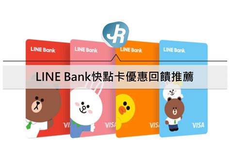 Line Bank快點卡優惠回饋好用嗎｜2023指定通路最高55回饋