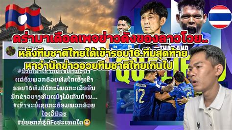 ดรามาเดอดเพจดงของลาวโวยหลงทมชาตไทยเขารอบ16ทมสดทายบอกไมได