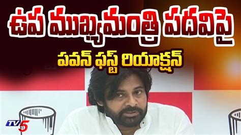 Pawan Kalyan First Reaction On Deputy Cm Post Ap Election Results