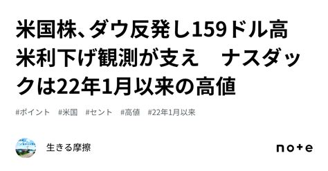 米国株、ダウ反発し159ドル高 米利下げ観測が支え ナスダックは22年1月以来の高値｜生きる摩擦