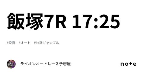 飯塚7r 1725｜🔥ライオン🔥オートレース予想屋