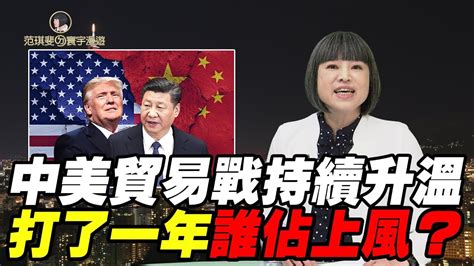 中美貿易戰持續升溫 打了一年誰佔上風｜范琪斐ㄉ寰宇漫遊 20190606 Youtube