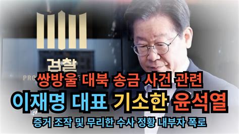 쌍방울 대북 송금 사건 관련 이재명 대표 기소한 윤석열 Youtube