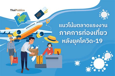 แนวโน้มตลาดแรงงานภาคการท่องเที่ยวหลังยุคโควิด 19 Thaipublica