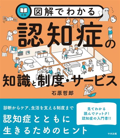 楽天ブックス 図解でわかる認知症の知識と制度・サービス 石原哲郎 9784805889541 本