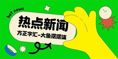 【方正字汇大鱼摆摆体】方正字汇大鱼摆摆体字体 Zol软件下载