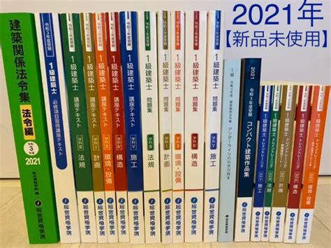 2021年度令和3年一級建築士総合資格学院テキスト問題集