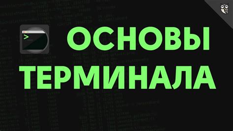 Основы терминала - YouTube