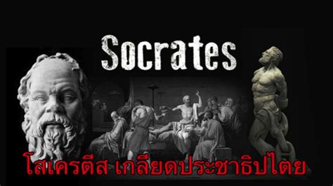 นักปรัชญา โสเครติส Socrates โสเครติส แนวคิด Shin Broad Band