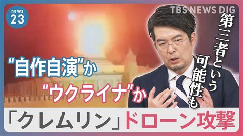 “自作自演”か“ロシア反体制派”か“ウクライナ”か ロシア大統領府「クレムリン」ドローン攻撃 映像から浮かび上がる様々な疑問【news23