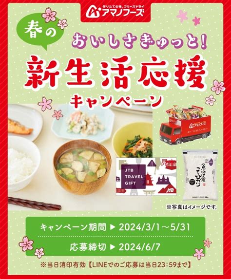 ⭐︎懸賞⭐︎アマノフーズ【春のおいしさぎゅっと！新生活応援】キャンペーン ⭐︎かわわいーの懸賞と好きな物ライフ⭐︎