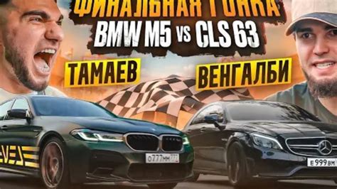 ФИНАЛЬНАЯ ГОНКА М5 СS VS CLS 63 YouTube