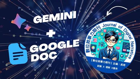 Gemini with Google DocAI教學備課應用教科小教室 Edtech Classroom YouTube