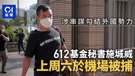 612基金秘書施城威 上周六於機場被國安處拘捕 香港及世界新聞討論 香港討論區 Hk 香討．香港 No1