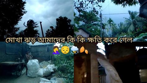 মোখা ঝড় আমাদের কি কি ক্ষতি করে গেল 🤦‍♀️😔⛈️🍂 আমি খুবই ভয় পেয়েছিলাম