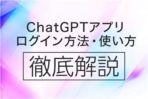 公式のchatgptアプリが日本でも登場！ダウンロードからログイン方法、使い方まで徹底解説 モバイル保険ブログ