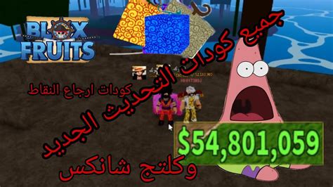 كل كودات بلوكس فروت التحديث الجديد😱😱😱 Youtube