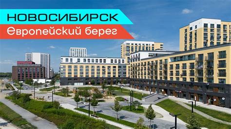 Новосибирск - Европейский берег. Место для жизни и отдыха! - YouTube
