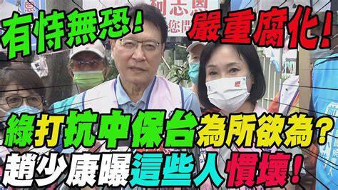 喊 抗中保台牌 就能為所欲為 趙少康斥民進黨 有恃無恐 被 這些人 慣壞 ｜選舉戰略高地 Ctinews Youtube