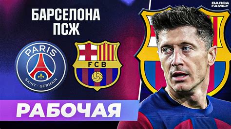 Барселона способна обыграть ПСЖ - YouTube