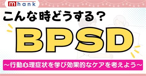 こんな時どうする？ Bpsd【看護セミナー】 看護roo カンゴルー