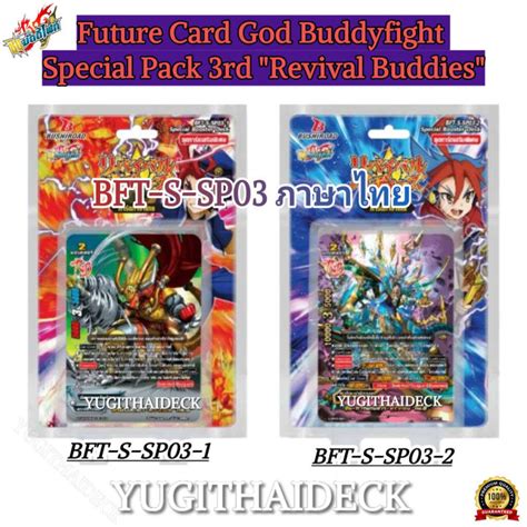 บัดดี้ไฟท์ Shin Buddyfight Special Pack 3rd Revival Buddies ภาษาไทย Bft S Sp03 1 Bft S Sp03 2