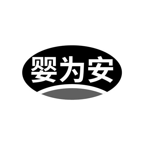 婴为安商标转让第25类服装鞋帽婴为安商标出售商标买卖交易百度智能云