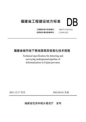 DBJ T13 204 2021 福建省城市地下管线探测及信息化技术规程