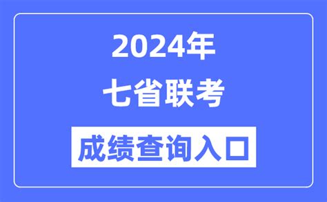 2024年七省联考成绩查询入口七省联考怎么查成绩学习力