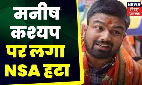 Youtuber Manish Kashyap मनीष कश्यप पर लगा Nsa हटा Breaking News Top News Latest News