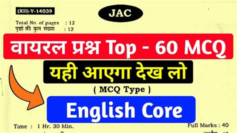 वायरल प्रश्न Class 12 English Core Mcq Class 12 English Core Important Question 2023 Jac