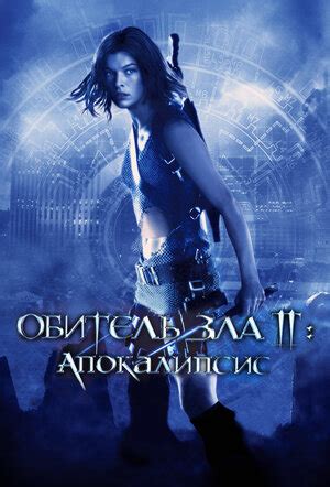 Обитель зла 2: Апокалипсис фильм, 2004, дата выхода трейлеры актеры ...