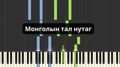 Монголын тал нутаг Төгөлдөр хуур Youtube