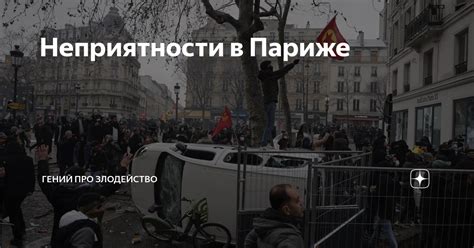Неприятности в Париже | Гений про злодейства | Дзен