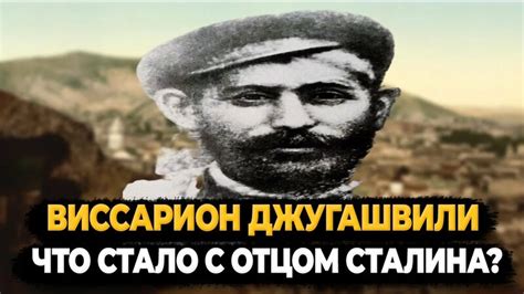 Виссарион джугашвили: что стало с отцом сталина?