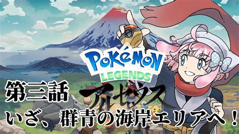 【pokémon Legends アルセウス】いざ、ヒスイ地方へ！！＃3※ネタバレ注意 Youtube