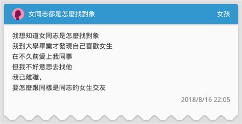 女同志都是怎麼找對象 女孩板 Dcard